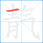 靔笔顺分解图片1