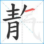 靔笔顺分解图片10