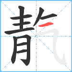 靔笔顺分解图片11