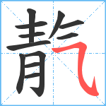 靔笔顺分解图片12