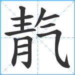 靔笔顺分解图片13