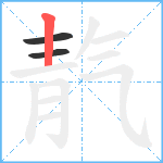 靔笔顺分解图片3