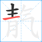 靔笔顺分解图片4