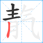 靔笔顺分解图片5