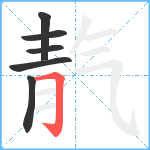 靔笔顺分解图片6