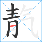 靔笔顺分解图片7