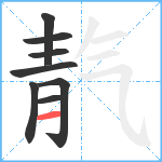 靔笔顺分解图片8