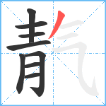 靔笔顺分解图片9