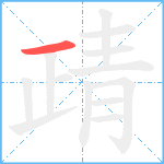 靕笔顺分解图片1