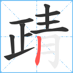 靕笔顺分解图片10