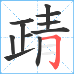 靕笔顺分解图片11