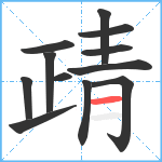 靕笔顺分解图片12