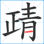 靕笔顺分解图片13