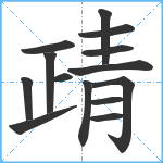 靕笔顺分解图片14