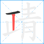 靕笔顺分解图片2