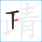 靕笔顺分解图片3