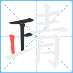 靕笔顺分解图片4