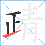 靕笔顺分解图片5