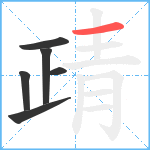 靕笔顺分解图片6