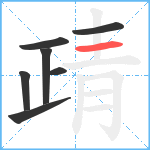 靕笔顺分解图片7