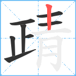 靕笔顺分解图片8