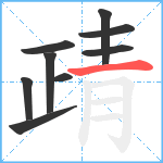 靕笔顺分解图片9