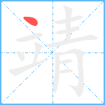 靖笔顺分解图片1