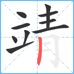 靖笔顺分解图片10