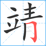 靖笔顺分解图片11