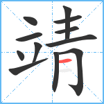 靖笔顺分解图片12