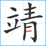 靖笔顺分解图片13