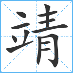 靖笔顺分解图片14