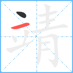 靖笔顺分解图片2