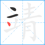 靖笔顺分解图片3