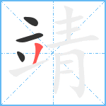 靖笔顺分解图片4