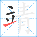 靖笔顺分解图片5