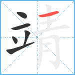 靖笔顺分解图片6