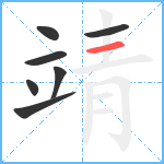 靖笔顺分解图片7