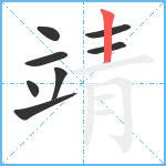 靖笔顺分解图片8