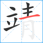 靖笔顺分解图片9