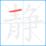 静笔顺分解图片1