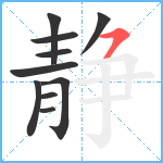 静笔顺分解图片10