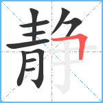 静笔顺分解图片11