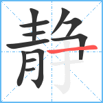 静笔顺分解图片12