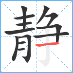 静笔顺分解图片13