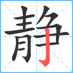 静笔顺分解图片14