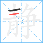 静笔顺分解图片2