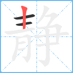 静笔顺分解图片3