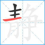 静笔顺分解图片4