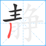 静笔顺分解图片5